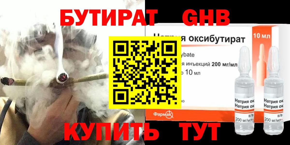 БУТИРАТ оксибутират Железноводск