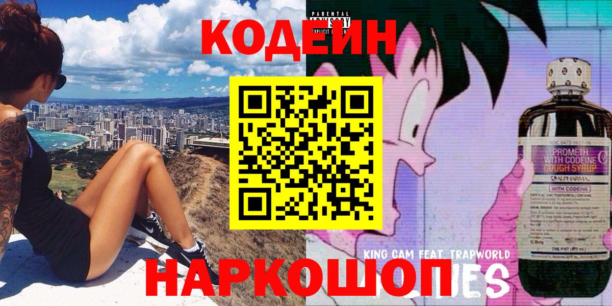 Железноводск  Кодеин напиток Lean (лин)  Вход с VPN  Codein Purple Drank 